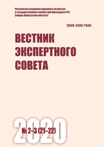 Вестник экспертного совета №2-3 (21-22) 2020 - Группа авторов