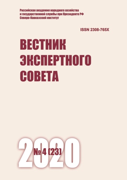 Вестник экспертного совета №4 (23) 2020 - Группа авторов