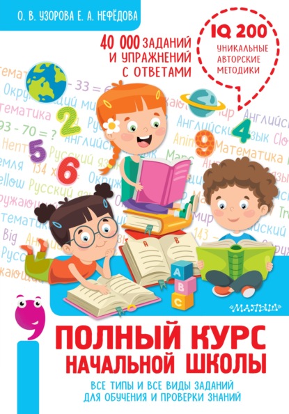 Полный курс начальной школы. Все типы и все виды заданий для обучения и проверки знаний. 40 000 заданий и упражнений с ответами — Е. А. Нефёдова