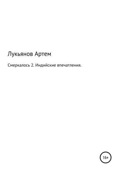 Смеркалось 2. Индийские впечатления — Артем Николаевич Лукьянов