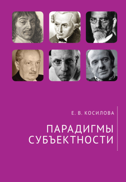 Парадигмы субъектности - Е. В. Косилова