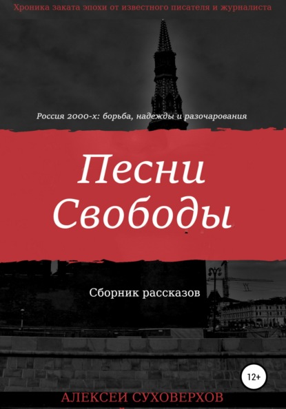 Песни Свободы — Алексей Борисович Суховерхов