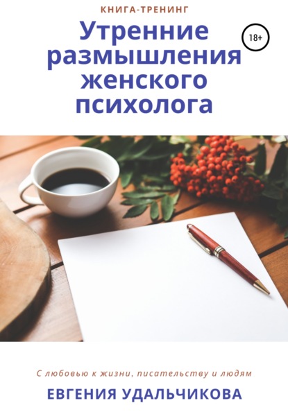 Утренние размышления женского психолога - Евгения Аркадиевна Удальчикова