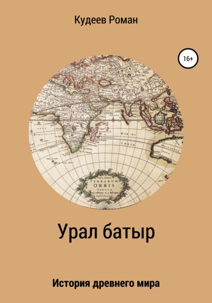 Урал батыр. Второе пришествие — Кудеев Роман