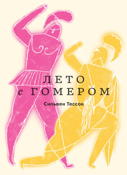 Лето с Гомером — Сильвен Тессон