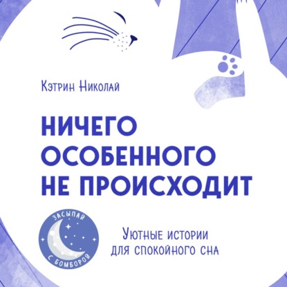 Ничего особенного не происходит. Уютные истории для спокойного сна - Кэтрин Николай