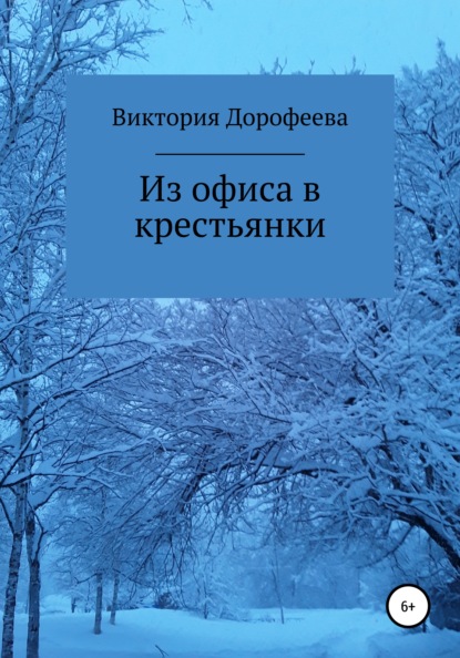 Из офиса в крестьянки — Виктория Владимировна Дорофеева