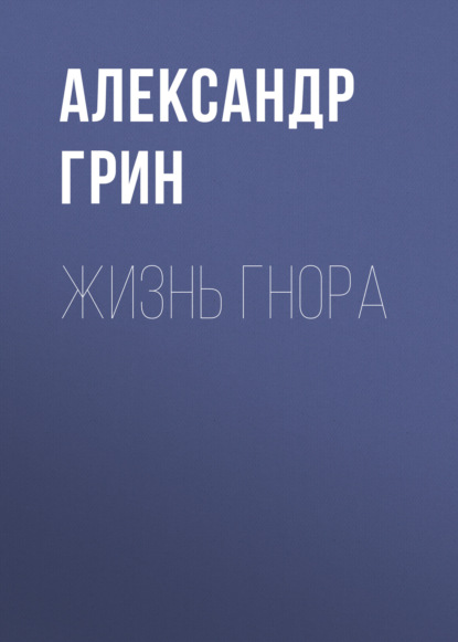 Жизнь Гнора — Александр Грин