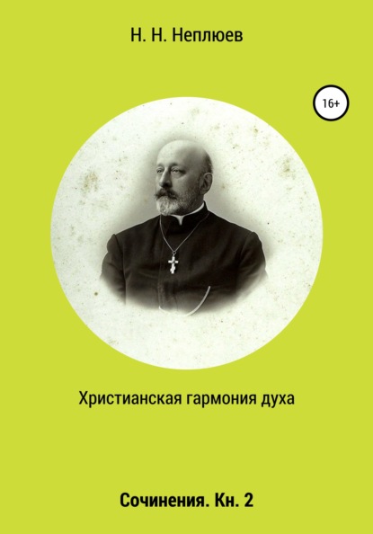 Христианская гармония духа. В 2-х кн. Кн. 2 - Н. Н. Неплюев