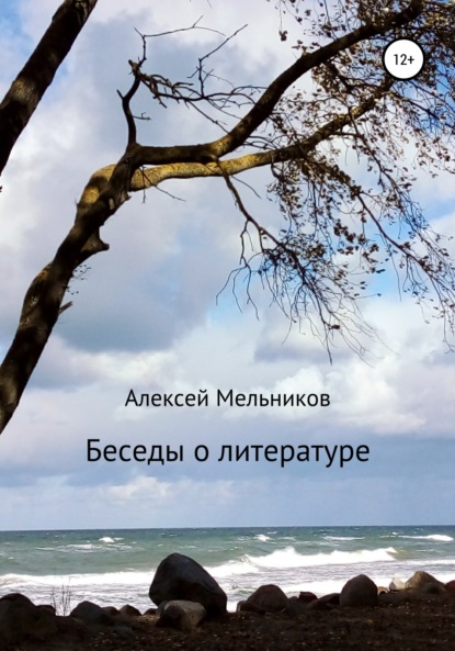 Беседы о литературе — Алексей Мельников