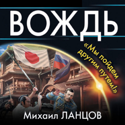 Вождь. «Мы пойдем другим путем!» - Михаил Ланцов