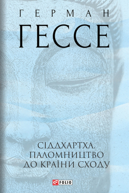 Сіддхартха. Паломництво до країни сходу — Герман Гессе