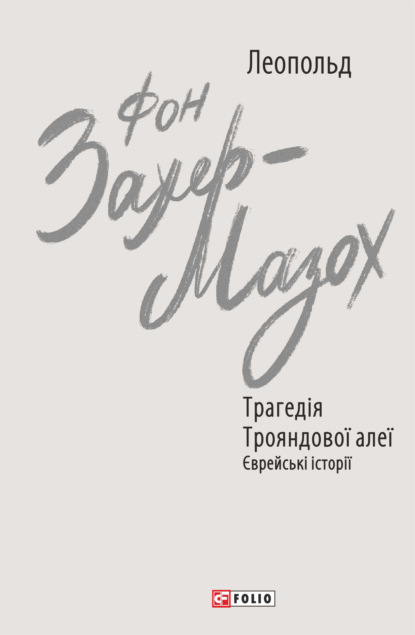 Трагедія Трояндової алеї. Єврейські історії - Леопольд фон Захер-Мазох