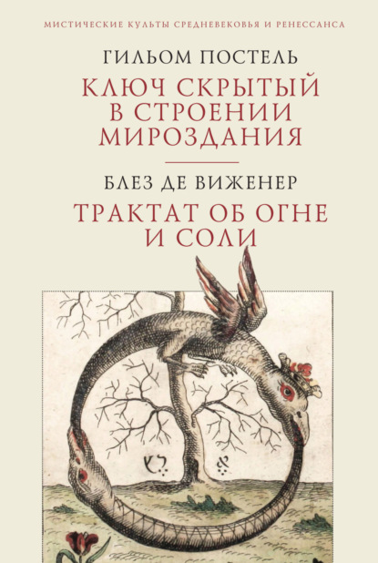 Ключ скрытый в строении мироздания. Трактат об огне и соли — Гильом Постель