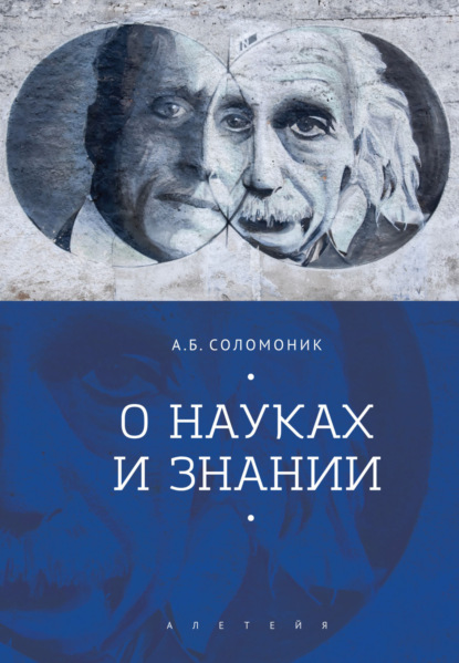 О науках и знании - А. Б. Соломоник