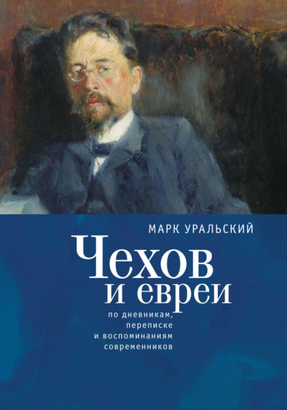 Чехов и евреи по дневникам, переписке и воспоминаниям современников - Марк Уральский