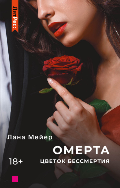 Омерта. Книга 2 - Лана Мейер