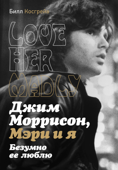 Джим Моррисон, Мэри и я. Безумно ее люблю. Love Her Madly — Билл Косгрейв