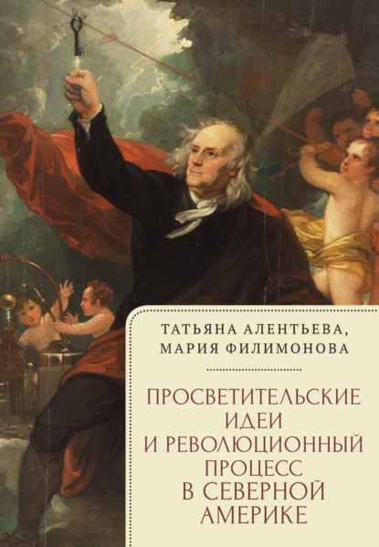 Просветительские идеи и революционный процесс в Северной Америке - Мария Филимонова