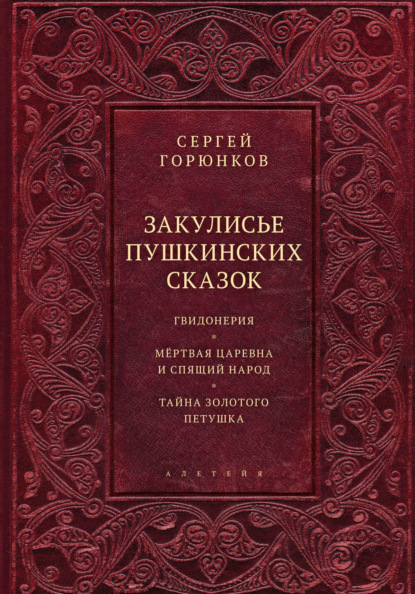 Закулисье пушкинских сказок — Сергей Горюнков