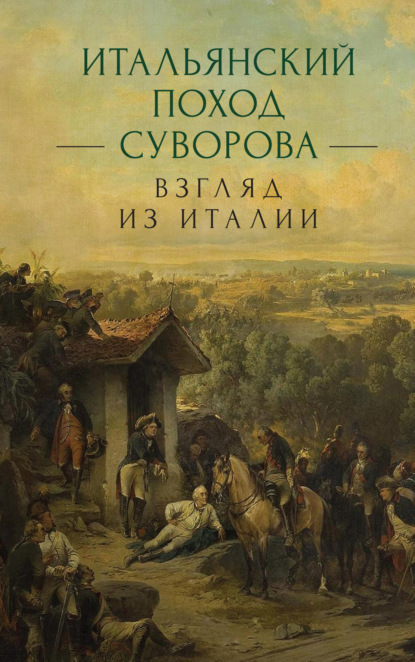 Итальянский поход Суворова: взгляд из Италии - Сборник статей