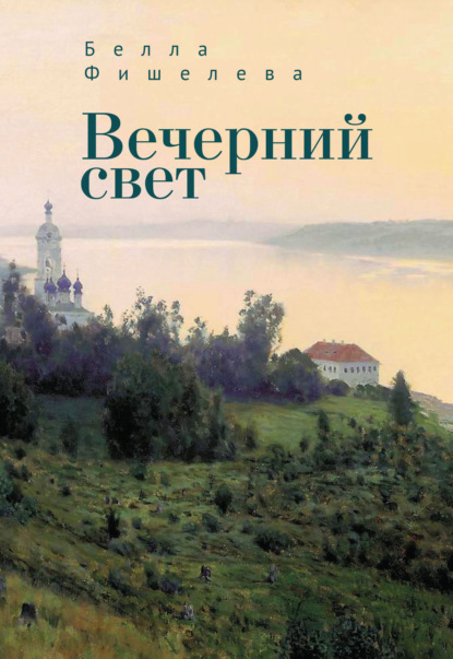 Вечерний свет - Белла Фишелева