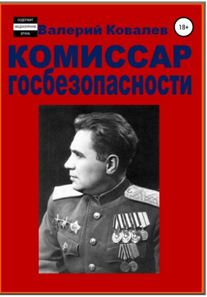 Комиссар госбезопасности. - Валерий Николаевич Ковалев