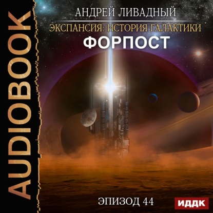 Форпост - Андрей Ливадный