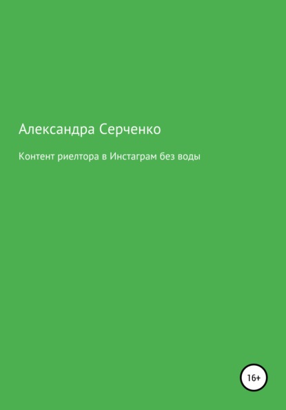 Контент риелтора в Инстаграм без воды - Александра Серченко