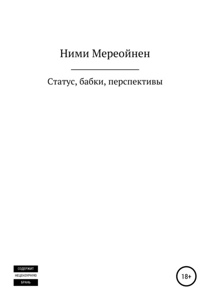 Статус, бабки, перспективы - Ними Мереойнен