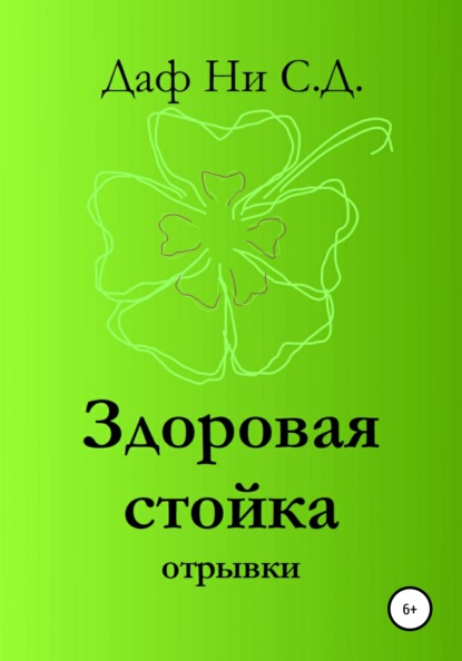 Здоровая стойка – отрывки — Даф Ни С.Д.