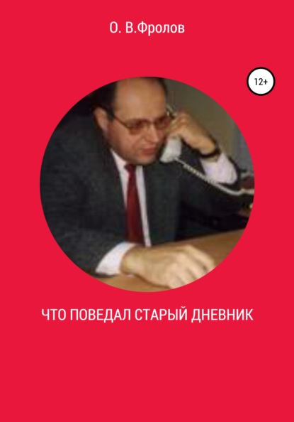 Что поведал старый дневник… - Олег Васильевич Фролов