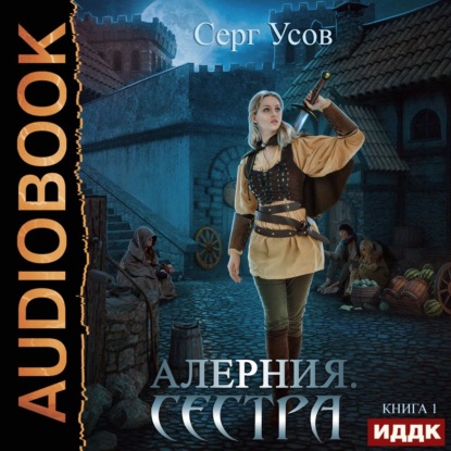 Алерния - Серг Усов