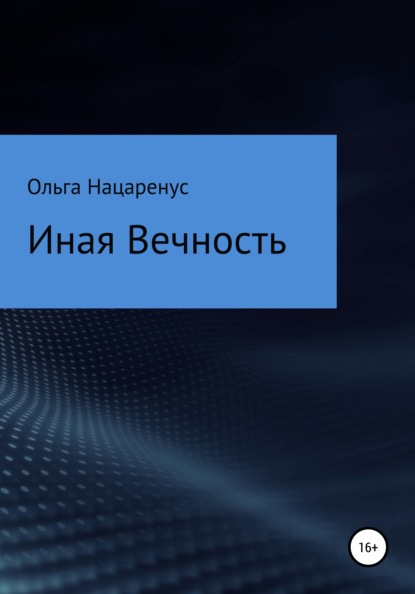 Иная Вечность — Ольга Вячеславовна Нацаренус