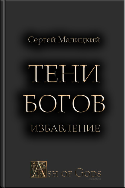 Тени Богов. Избавление — Сергей Малицкий