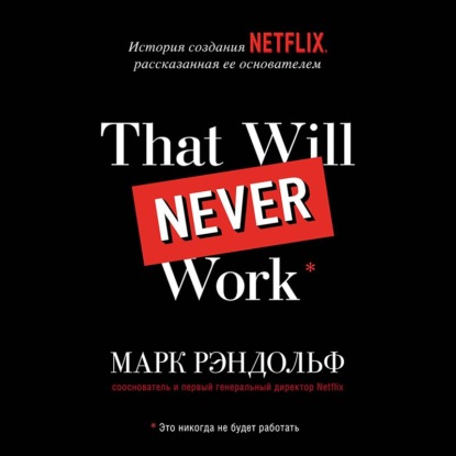 That will never work. История создания Netflix, рассказанная ее основателем — Марк Рэндольф