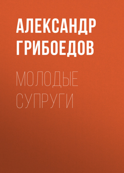 Молодые супруги - Александр Грибоедов