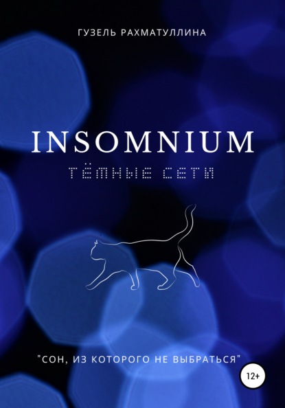 Insоmnium: Темные сети — Гузель Рахматуллина