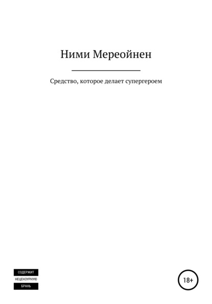 Средство, которое делает супергероем — Ними Мереойнен