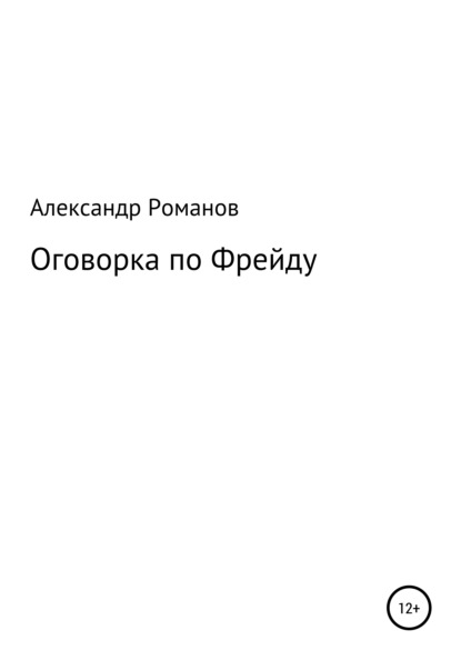 Оговорка по Фрейду — Александр Анатольевич Романов