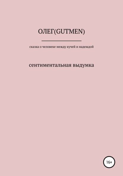 Сказочка о человеке между кучей и надеждой — ОЛЕГ ( GUTMEN )