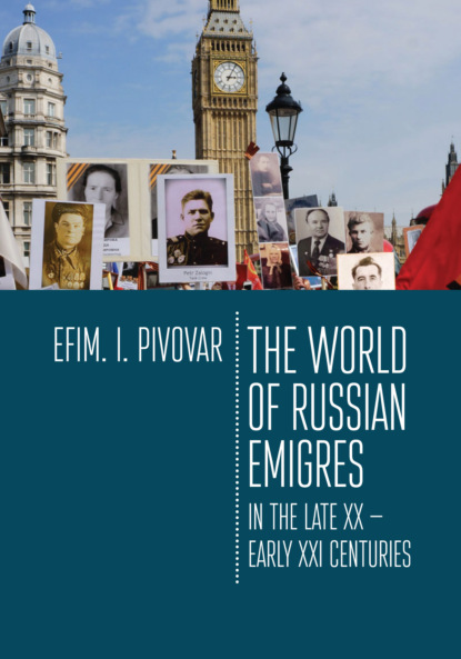 The World of Russian emigres in the late XX – early XXI centuries - Е. И. Пивовар