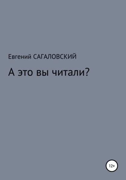 А это вы читали? — Евгений Сагаловский