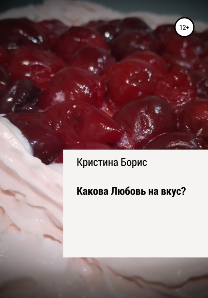 Какова Любовь на вкус? - Кристина Борис