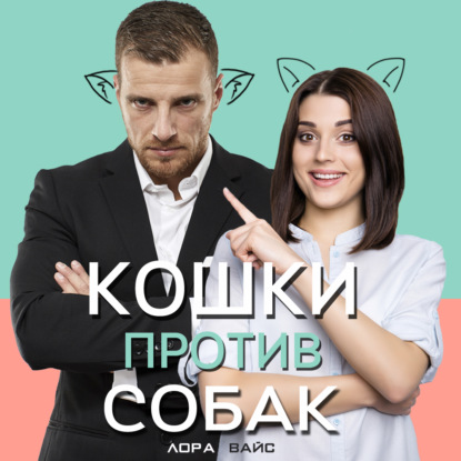 Кошки против собак — Лора Вайс