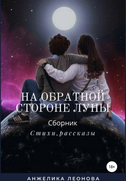 На обратной стороне луны - Анжелика Александровна Леонова