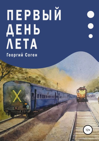 Первый день лета — Георгий Соген