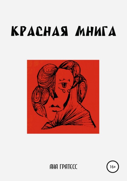 Красная Мнига — Ана Гратесс