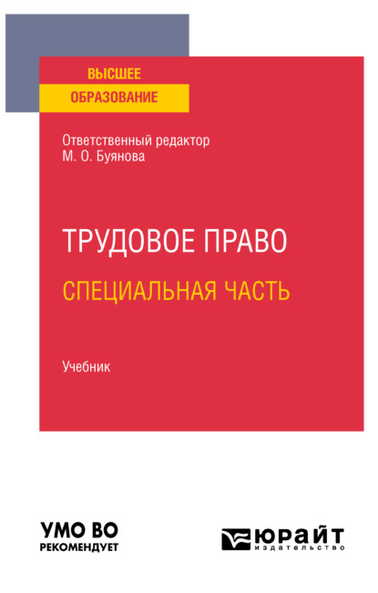 Трудовое право. Специальная часть. Учебник для вузов - Марина Олеговна Буянова