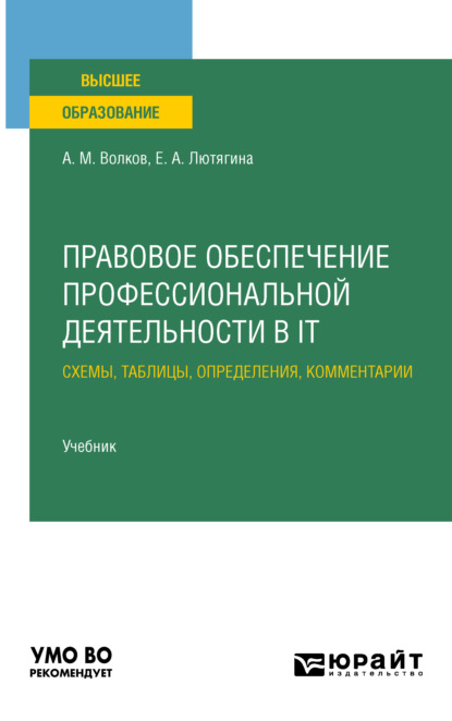 Правовое обеспечение профессиональной деятельности в it. Схемы, таблицы, определения, комментарии. Учебник для вузов - Елена Александровна Лютягина